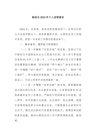 副县长2024年个人述职报告
