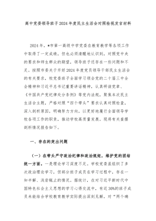 高中党委领导班子2024年度民主生活会对照检视发言材料