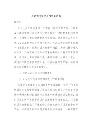 公安部门保密专题党课讲稿