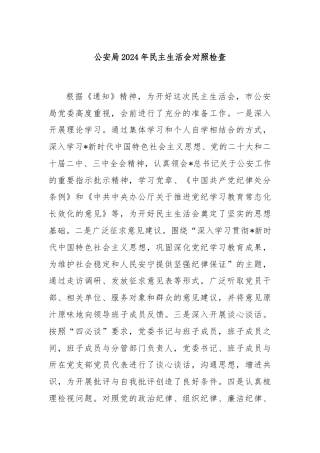 公安局2024年民主生活会对照检查