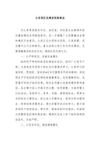 公安局队伍建设经验做法