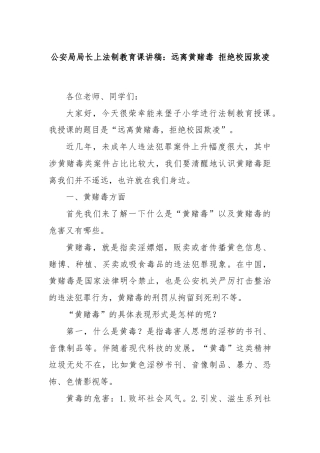 公安局局长上法制教育课讲稿：远离黄赌毒 拒绝校园欺凌