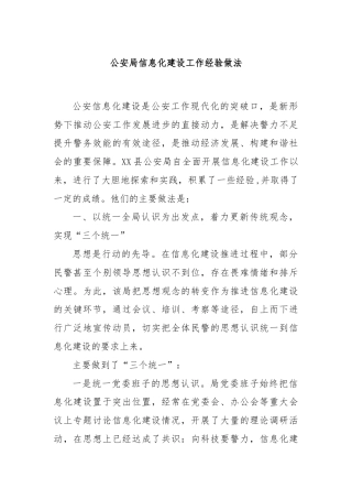 公安局信息化建设工作经验做法