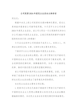 公司党委2024年度民主生活会主持讲话