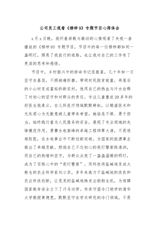 公司员工观看《榜样9》专题节目心得体会