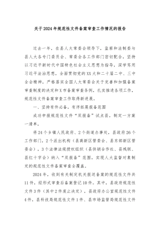 关于2024年规范性文件备案审查工作情况的报告