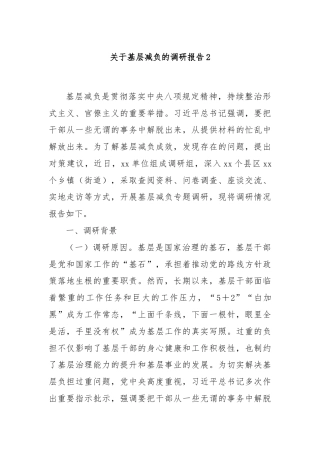 关于基层减负的调研报告2