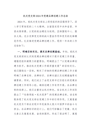 机关党支部2024年党建品牌创建工作总结