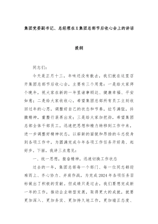 集团党委副书记、总经理在X集团总部节后收心会上的讲话提纲