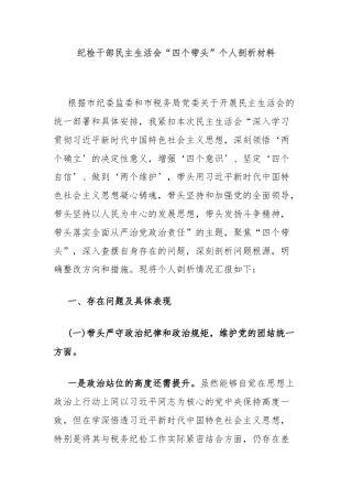 纪检干部民主生活会“四个带头”个人剖析材料