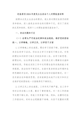 纪检委员2024年度民主生活会个人对照检查材料