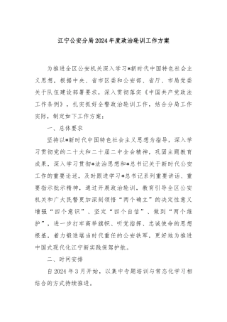 江宁公安分局2024年度政治轮训工作方案