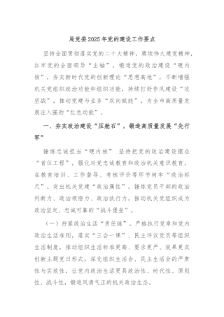 局党委2025年党的建设工作要点