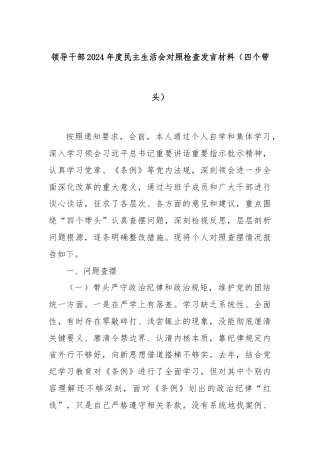 领导干部2024年度民主生活会对照检查发言材料（四个带头）