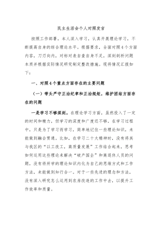 民主生活会个人对照发言