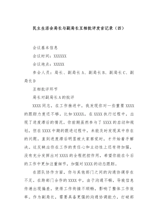 民主生活会局长与副局长互相批评发言记录（四）
