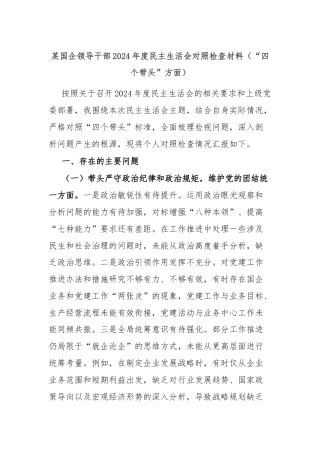 某国企领导干部2024年度民主生活会对照检查材料（“四个带头”方面）