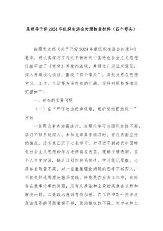 某领导干部2024年组织生活会对照检查材料（四个带头）