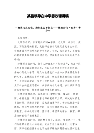 某县领导在中学思政课讲稿