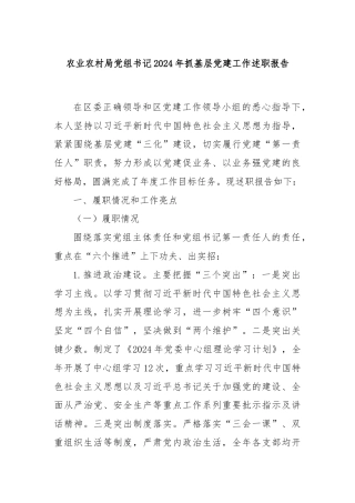 农业农村局党组书记2024年抓基层党建工作述职报告