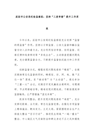 派驻市公安局纪检监察组：坚持“三度举措”提升工作质效