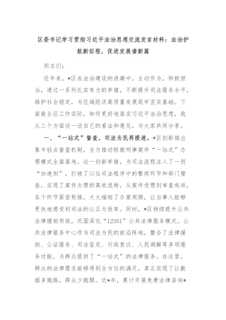区委书记学习贯彻习近平法治思想交流发言材料：法治护航新征程，促进发展谱新篇