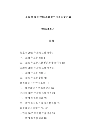 全国31省份2025年政府工作报告全文汇编