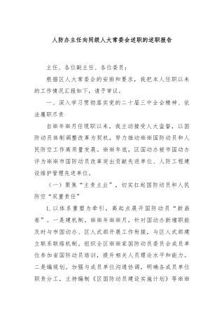 人防办主任向同级人大常委会述职的述职报告
