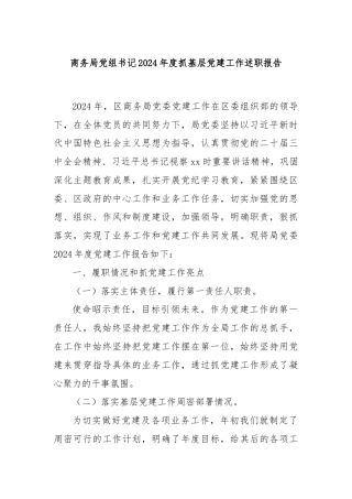 商务局党组书记2024年度抓基层党建工作述职报告