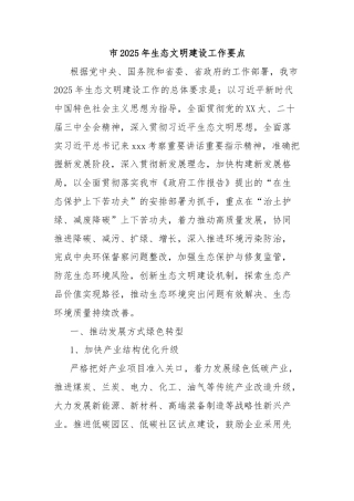 市2025年生态文明建设工作要点