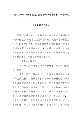 市妇联班子2024年度民主生活会对照检查材料（四个带头＋反面案例剖析）