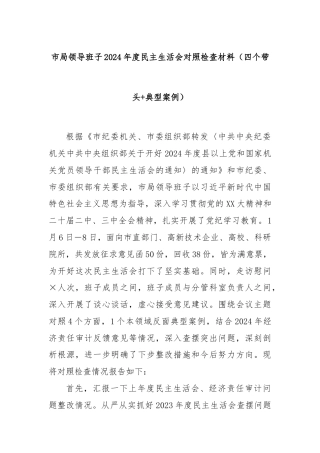 市局领导班子2024年度民主生活会对照检查材料（四个带头+典型案例）