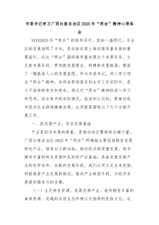市委书记学习广西壮族自治区2025年“两会”精神心得体会