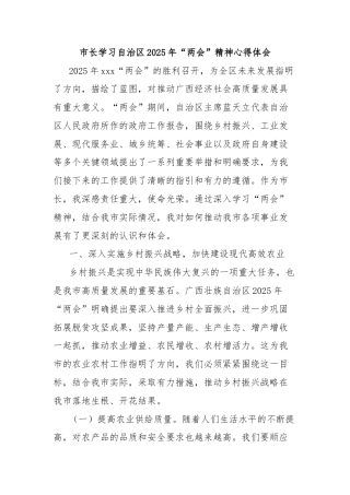 市长学习自治区2025年“两会”精神心得体会