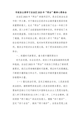 市政协主席学习自治区2025年“两会”精神心得体会