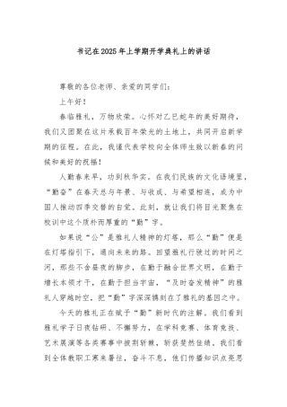 书记在2025年上学期开学典礼上的讲话
