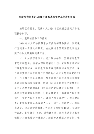 司法局党组书记2024年度抓基层党建工作述职报告