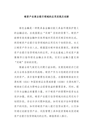 碳资产在商业银行领域的应用实践及创新