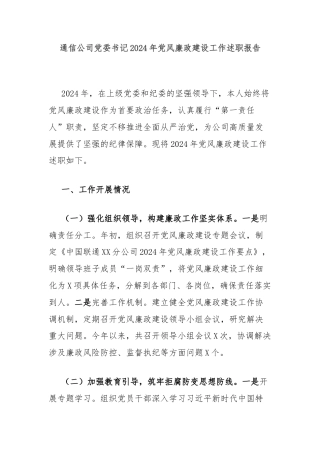 通信公司党委书记2024年党风廉政建设工作述职报告