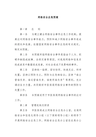 网络安全应急预案