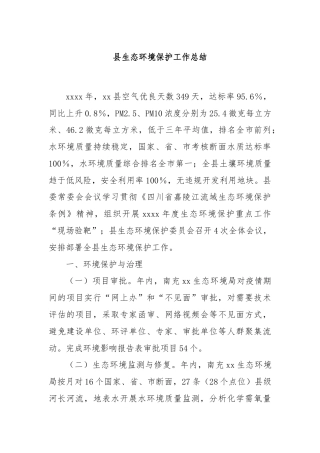 县生态环境保护工作总结