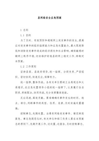 县网络安全应急预案