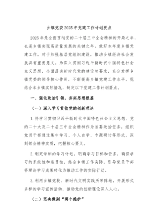 乡镇党委2025年党建工作计划要点