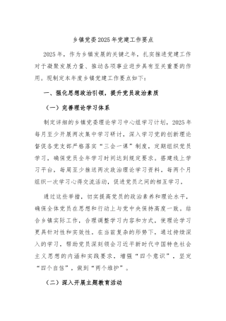 乡镇党委2025年党建工作要点