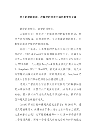 校长新学期致辞：在数字的洪流中锚定教育的灵魂