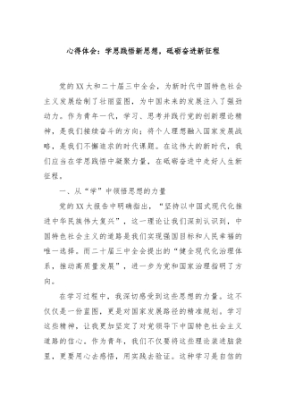心得体会：学思践悟新思想，砥砺奋进新征程