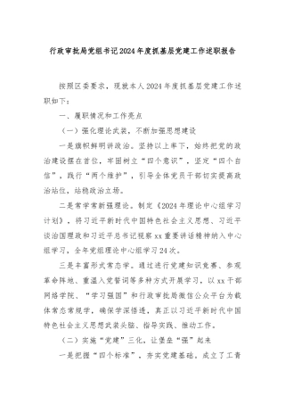 行政审批局党组书记2024年度抓基层党建工作述职报告
