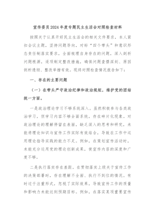 宣传委员2024年度专题民主生活会对照检查材料
