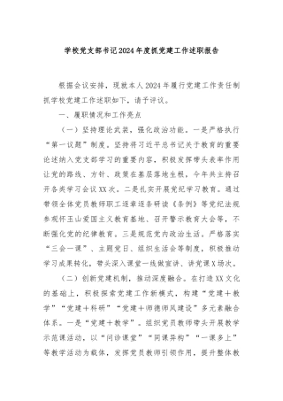 学校党支部书记2024年度抓党建工作述职报告