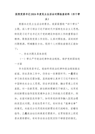医院党委书记2024年度民主生活会对照检查材料（四个带头）